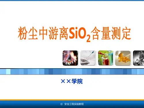 5.2粉尘中游离SiO2含量测定