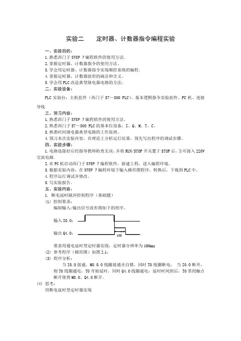 实验二定时器、计数器指令编程实验