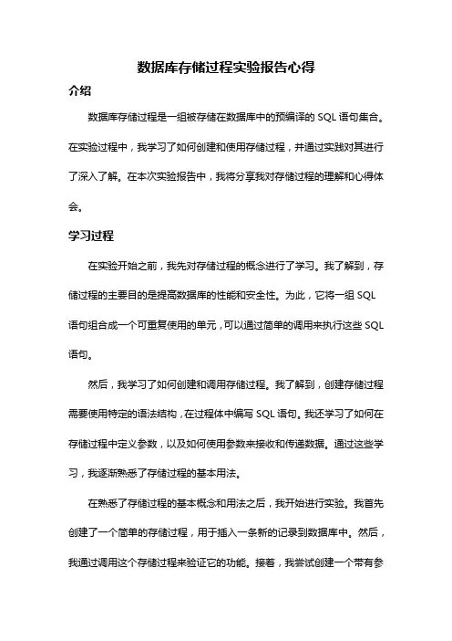 数据库存储过程实验报告心得