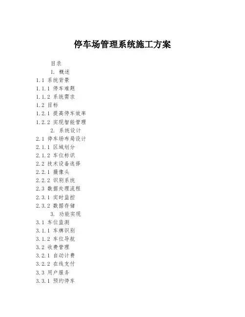 停车场管理系统施工方案