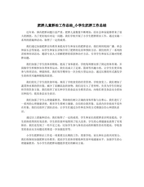 肥胖儿童矫治工作总结_小学生肥胖工作总结