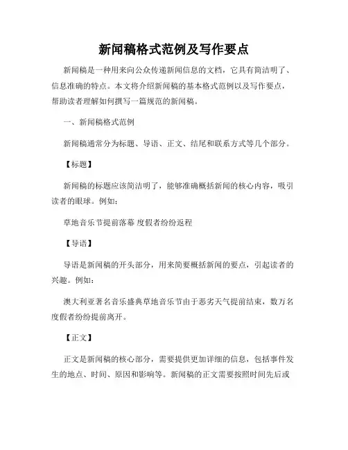 新闻稿格式范例及写作要点