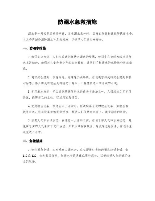 防溺水急救措施