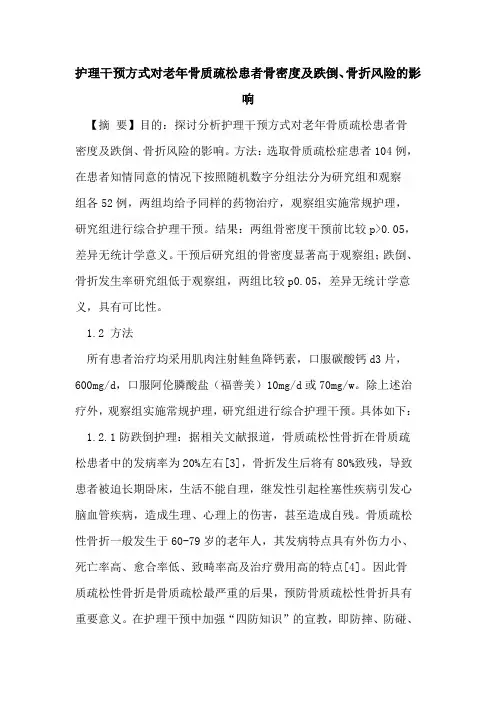 护理干预方式对老年骨质疏松患者骨密度及跌倒、骨折风险的影响