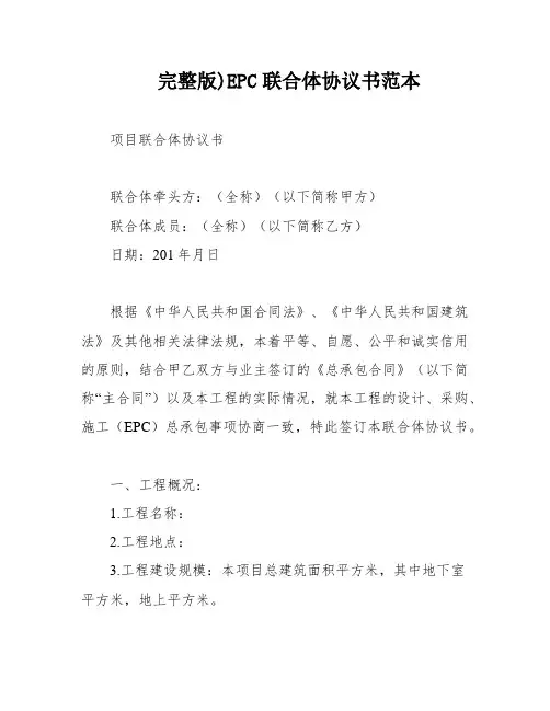 完整版)EPC联合体协议书范本