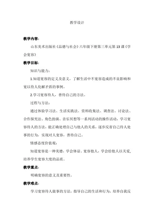 小学道德与法治_学会宽容教学设计学情分析教材分析课后反思