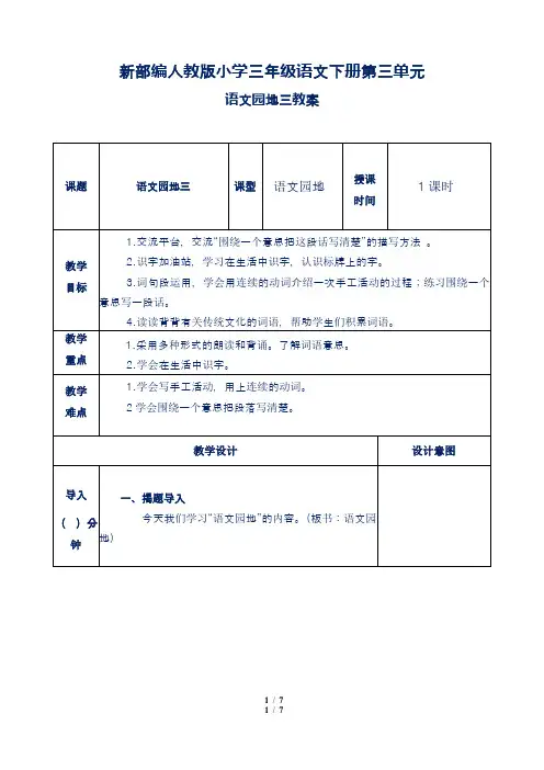 新部编人教版小学三年级语文下册第三单元语文园地三教案含作业板书反思