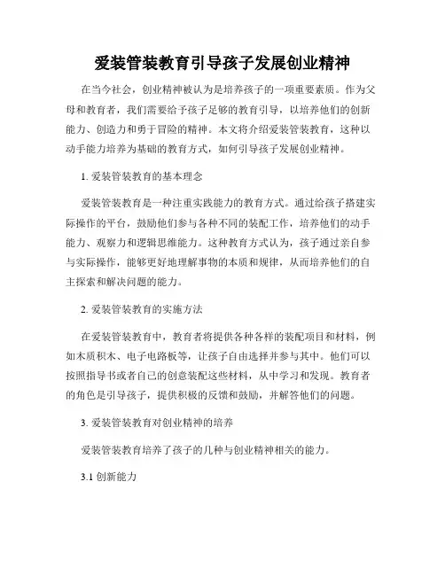 爱装管装教育引导孩子发展创业精神