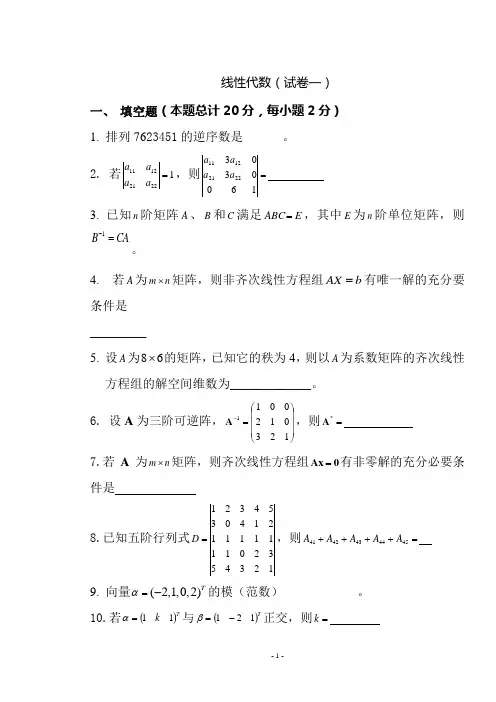 大学线性代数试题及答案