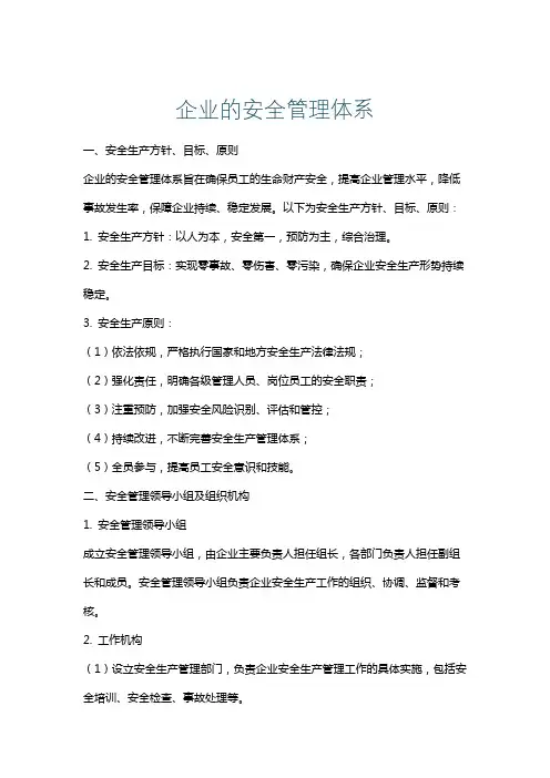 企业的安全管理体系