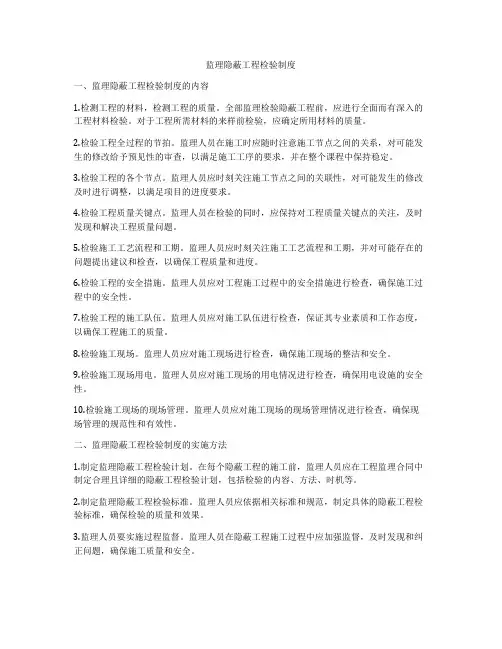 监理隐蔽工程检验制度