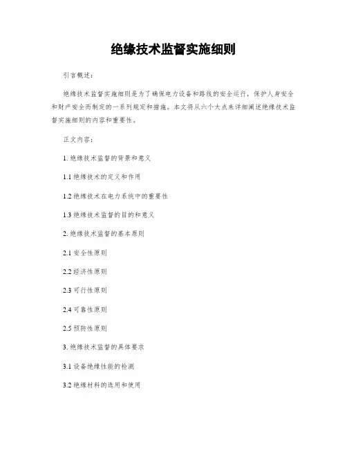 绝缘技术监督实施细则