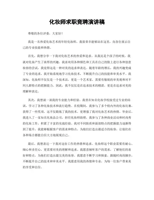 化妆师求职竞聘演讲稿