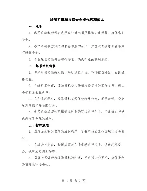塔吊司机和指挥安全操作规程范本（2篇）