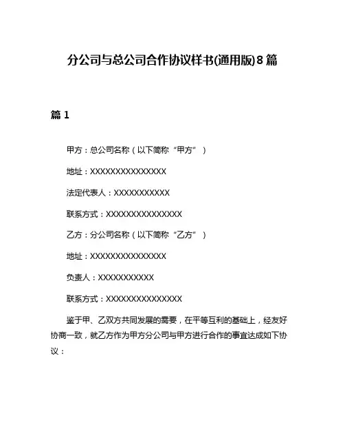 分公司与总公司合作协议样书(通用版)8篇