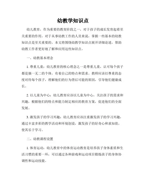 幼教学知识点