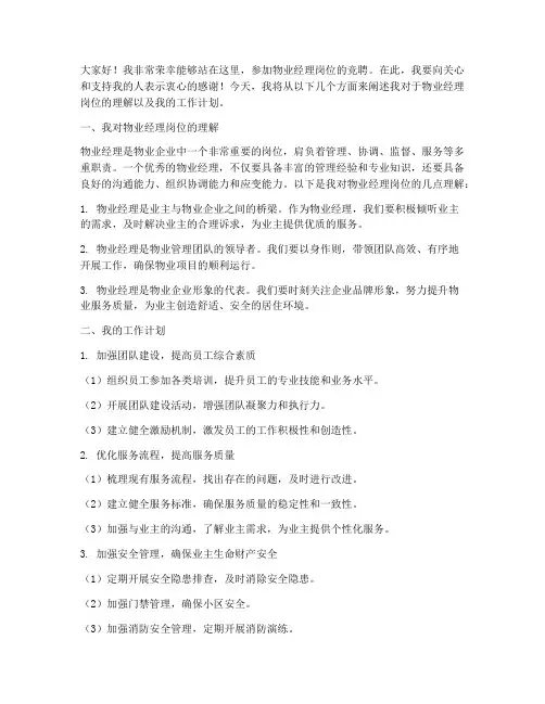 竞聘物业经理岗位演讲稿