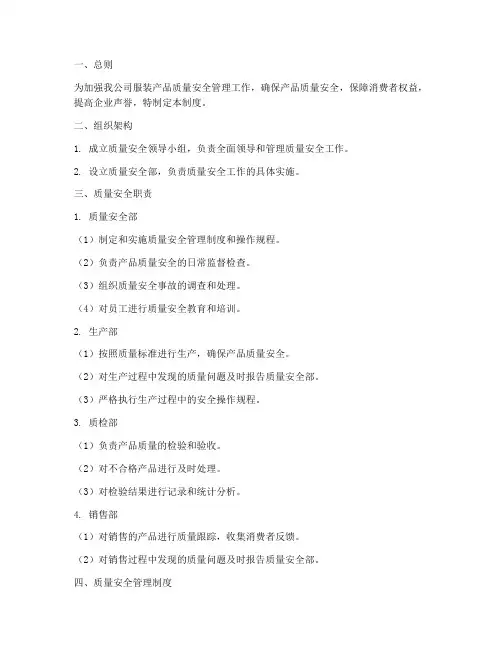 服装企业质量安全管理制度