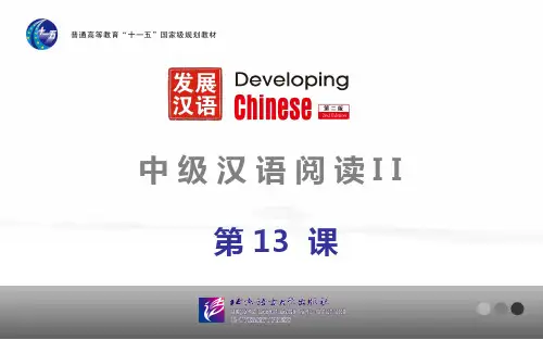 发展汉语(第二版)中级阅读(Ⅱ)第13课课件
