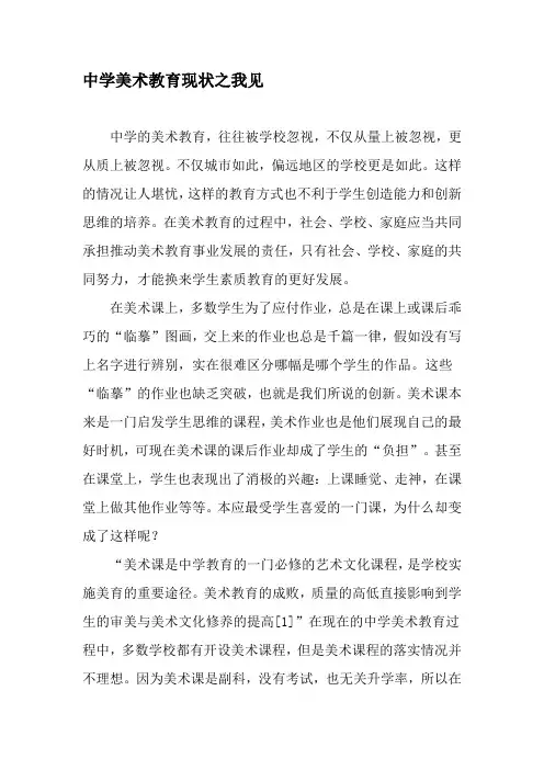 中学美术教育现状之我见-最新教育文档