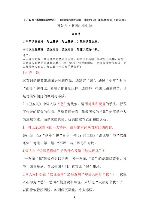 《丑奴儿 书博山道中壁》辛弃疾 阅读鉴赏题背诵  考题汇总 理解性默写(含答案)