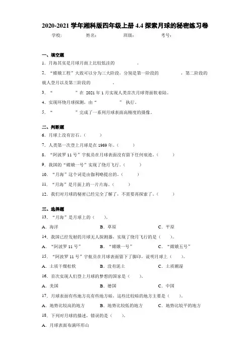 2020-2021学年湘科版四年级上册4.4探索月球的秘密练习卷