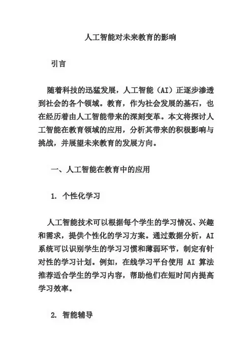 人工智能对未来教育的影响