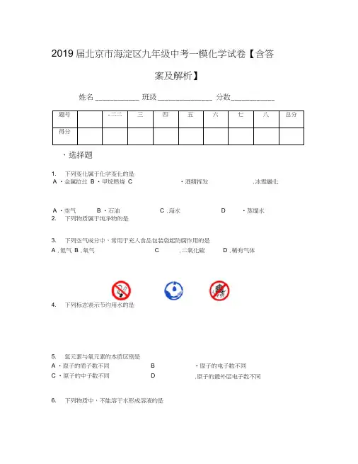 2019届北京市海淀区九年级中考一模化学试卷【含答案及解析】