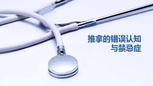 推拿的错误认知与禁忌症