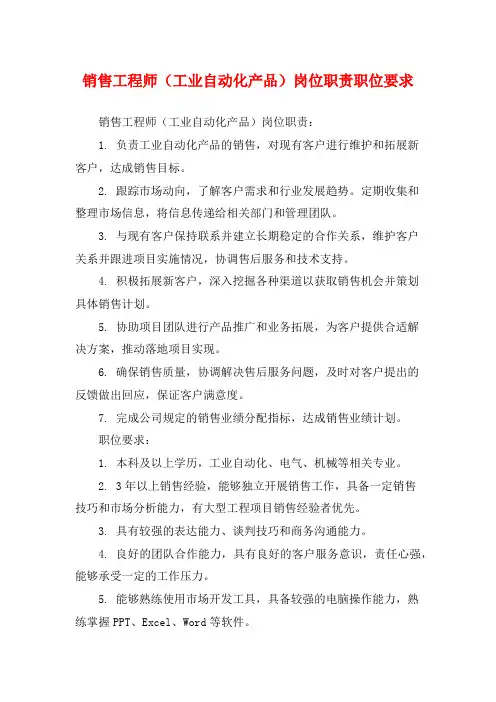 销售工程师(工业自动化产品)岗位职责职位要求