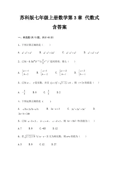 苏科版七年级上册数学第3章 代数式含答案