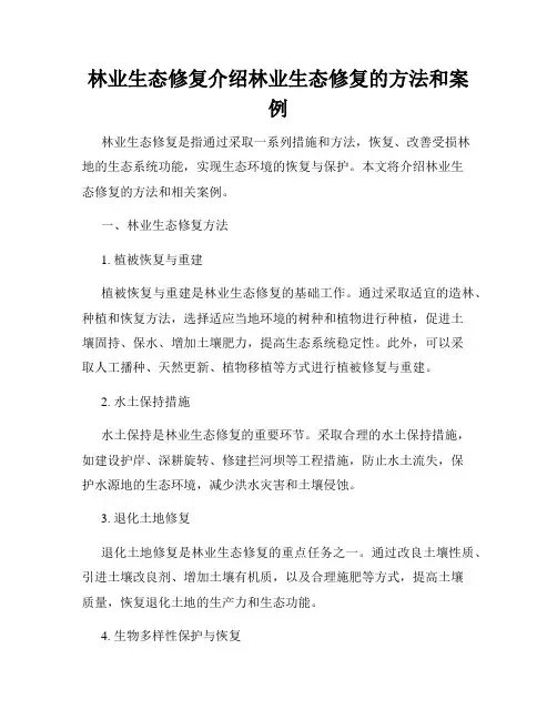 林业生态修复介绍林业生态修复的方法和案例