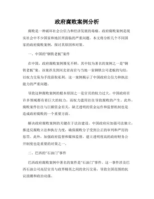 政府腐败案例分析