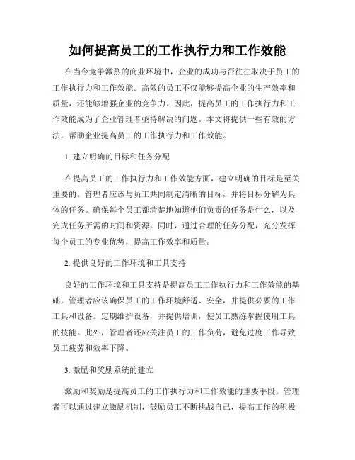 如何提高员工的工作执行力和工作效能