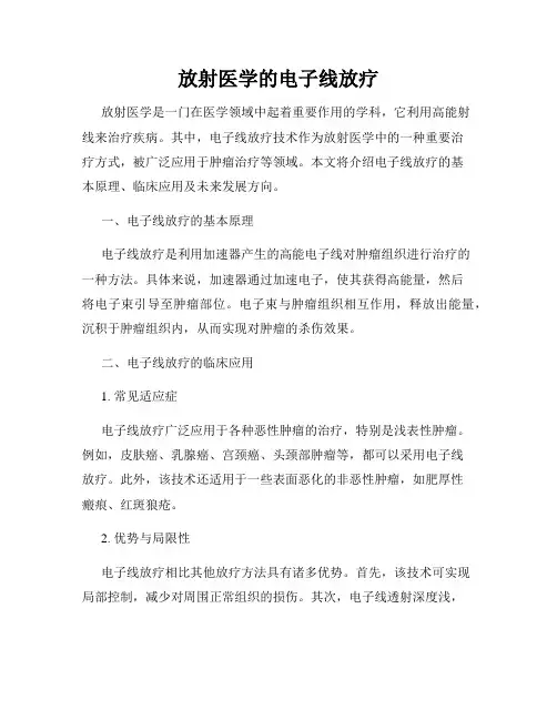 放射医学的电子线放疗