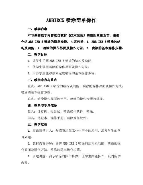 ABBIRC5喷涂机器人简单操作