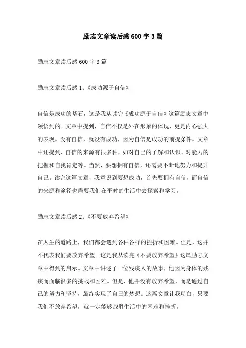 励志文章读后感600字3篇