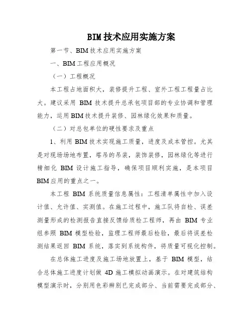 BIM技术应用实施方案