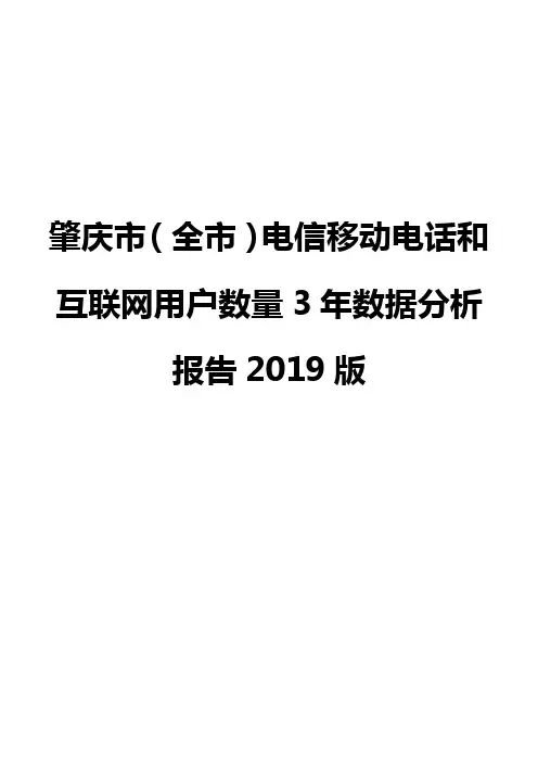 肇庆市(全市)电信移动电话和互联网用户数量3年数据分析报告2019版