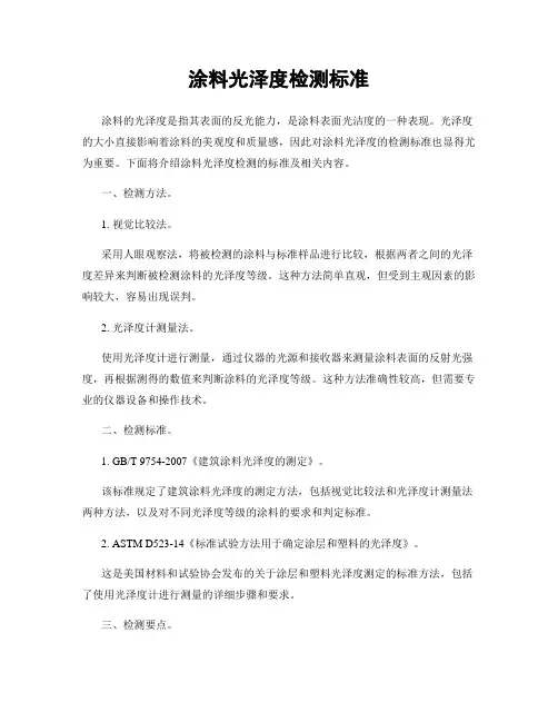 涂料光泽度检测标准