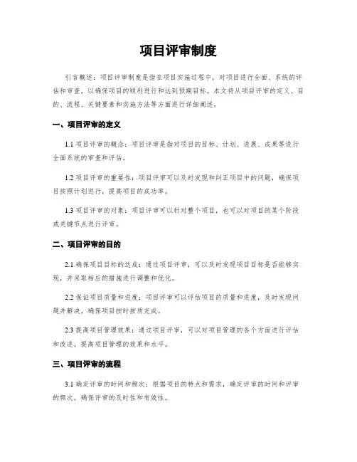 项目评审制度