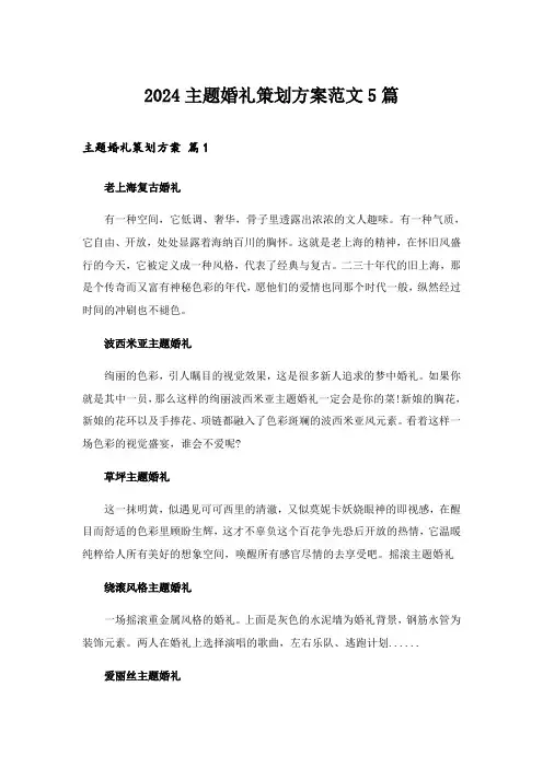 2024年主题婚礼策划方案范文5篇