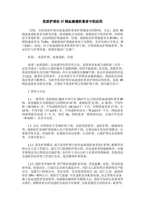 优质护理在45例血液透析患者中的应用