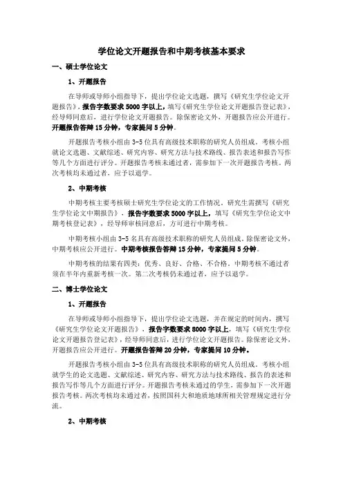 学位论文开题报告和中期考核基本要求