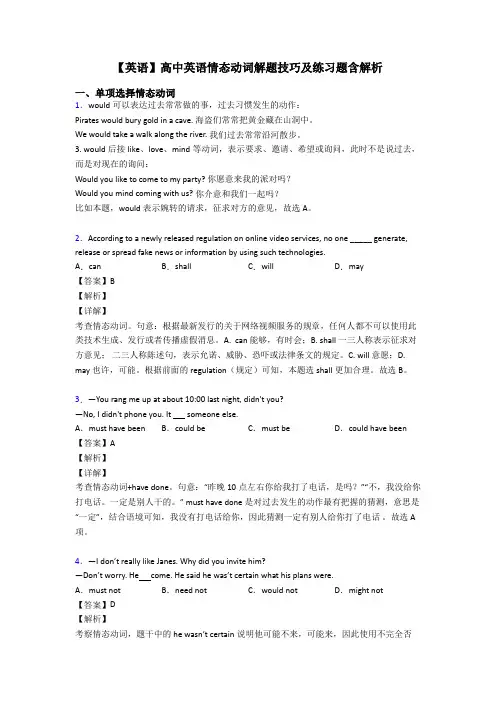 【英语】高中英语情态动词解题技巧及练习题含解析