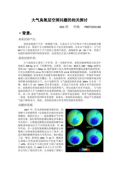 大气臭氧层空洞问题的相关探讨