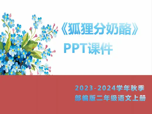 狐狸分奶酪课件(共21张PPT)