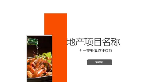 房地产龙虾啤酒夏日狂欢节创意案