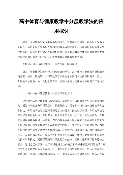 高中体育与健康教学中分层教学法的应用探讨