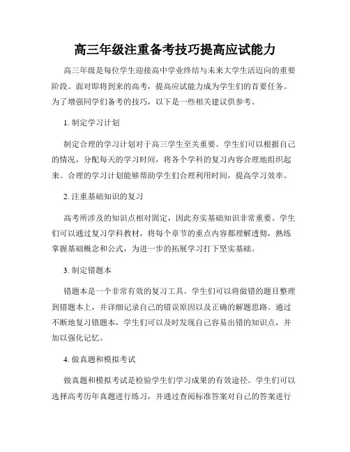 高三年级注重备考技巧提高应试能力